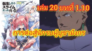 การต่อสู้นักรบผู้บูชามังกร (เกิดใหม่ทั้งทีก็เป็นสไลม์ไปซะแล้ว )เล่ม 20 บทที่ 1.10