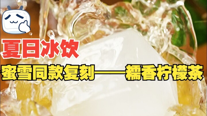 你一定要学会的糯香柠檬茶！夏叔神秘配方大揭秘！60s解锁蜜雪同款！学会秒出摊！