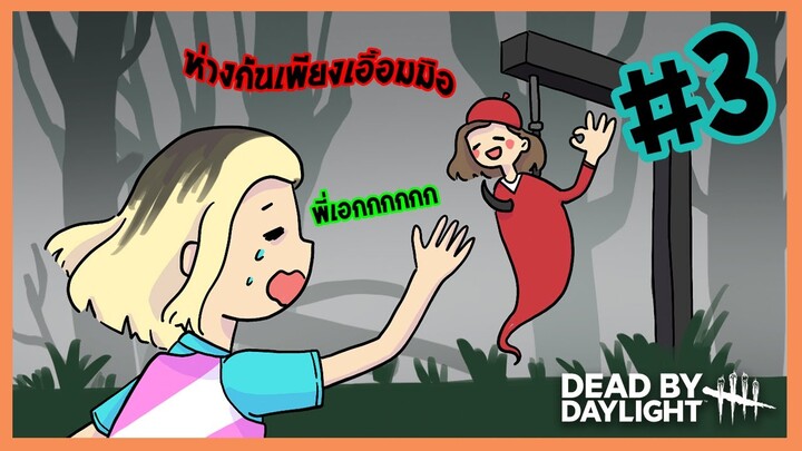 ไม่เป็นไรนะเพื่อนนะพี่ | Dead by  Daylight #3