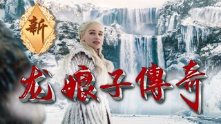 超丝滑！看看《权游》搭《千年等一回》的效果