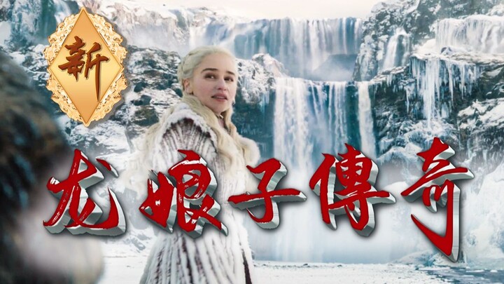 超丝滑！看看《权游》搭《千年等一回》的效果
