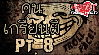 (คนเกรียนผี) Special Pt8