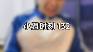 小丑时刻 132