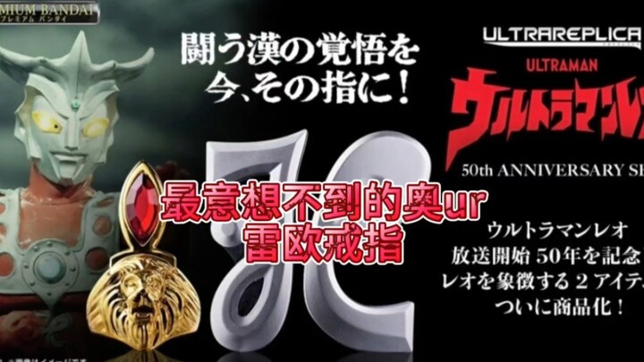 For the price of six Leo Urs, this time there's a microphone that transforms through voice sensing, 