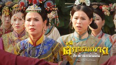 EP.14-19  ศึกจอมนางสะท้านแผ่นดิน