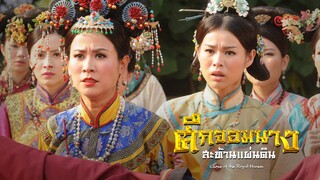 EP.01-07  ศึกจอมนางสะท้านแผ่นดิน