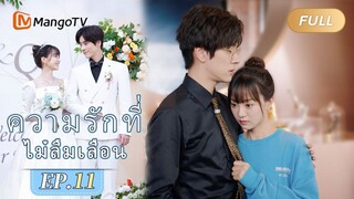 【ซับไทย】EP11 เสี่ยวเป่าเริ่มไปโรงเรียน | ความรักที่ไม่ลืมเลือน | MangoTV Thailand