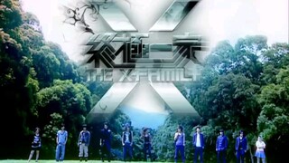 终极一家 第三集