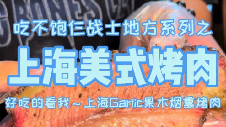 Ba chiến binh thử thách món thịt nướng xông khói kiểu Mỹ ở Thượng Hải, miếng bò phi lê khổng lồ thơm