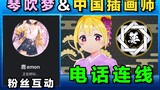 Japanese vtuber interacted with Chinese illustrator fans on the phone for 30 minutes! I was a little