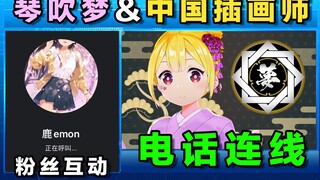 日本vtuber与中国插画师粉丝电话互动30分钟！第一次都有点小紧张～感谢一直陪伴！