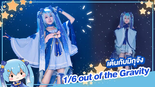 [Rakka][เต้น Cover]เพลง 1/6 out of the Gravity