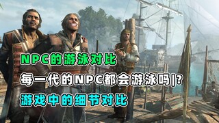 NPC trong Assassin's Creed có biết bơi không? Phản ứng của NPC trong các series khác nhau thế nào? C