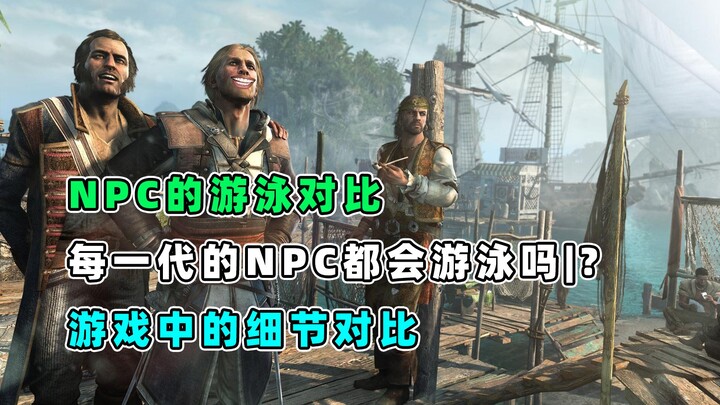 Can Assassin's Creed NPCs swim? What are the reactions of NPCs in different series? What are the det