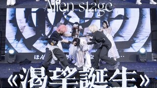 【渴 望 诞 生】异形舞台 剧情向🌠全员直拍
