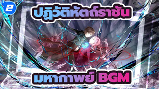 [ปฏิวัติหัตถ์ราชัน AMV] มหากาพย์ BGM เมื่อคุณชักดาบของคุณ_2