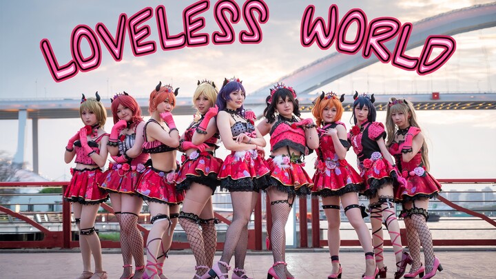 【Lovelive】LOVELESS WORLD 😈夕阳下的小恶魔们😈