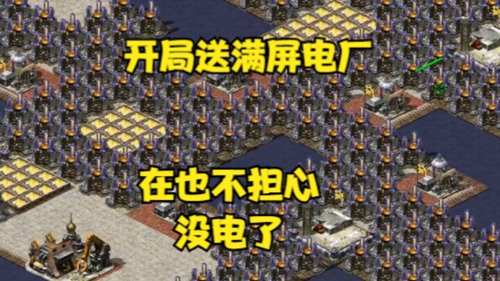 Perang Merah di awal permainan langsung kasih satu layar penuh pembangkit listrik kecil! Sekarang ng