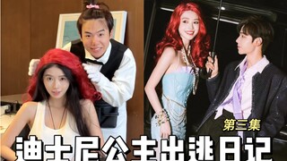 《公主出逃日记》第三集