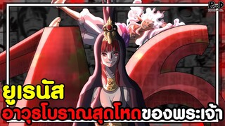 วันพีชภาคสุดท้าย - ยูเรนัส อาวุธโบราณสุดโหดของพระเจ้า [KOMNA CHANNEL]