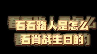 看看路人是怎么看肖战生日的！我是一边看一边笑，是想低调可实力真的不允许。我们为战哥哥骄傲！