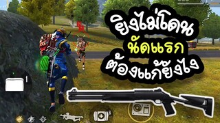 FreeFire สอนเล่นลูกซองยาว [FFCTH]