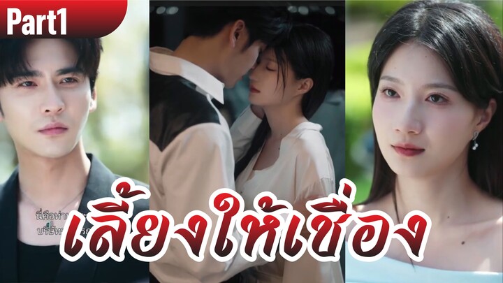 เลี้ยงให้เชื่อง Part1 (ซับ)