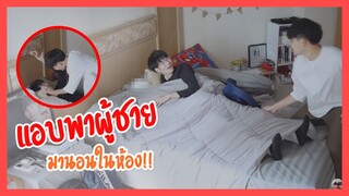 แอบพาผู้ชายมานอนในห้อง!! แฟนจับได้เกือบโดน...| Pondday and Nonny