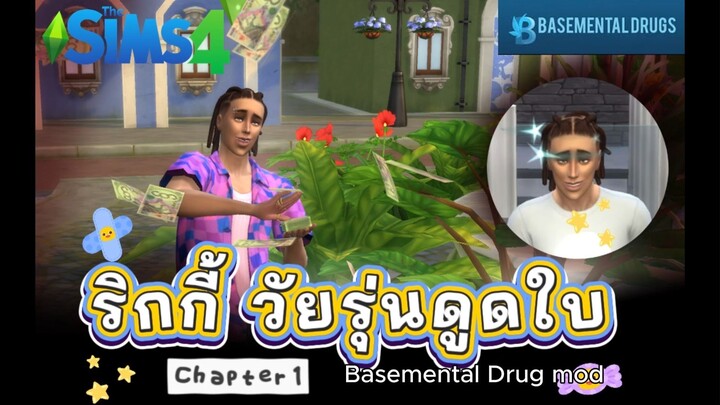 ริกกี้ วัยรุ่นดูดใบ ตอนที่ 1