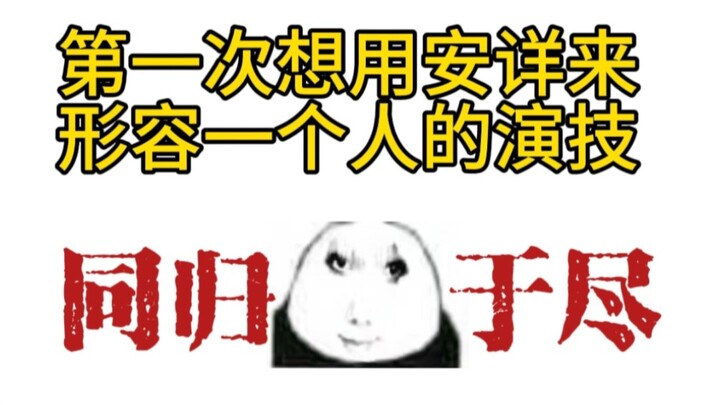 观众开口即是黑子，既然这样的话大家进来品留白式演技吧