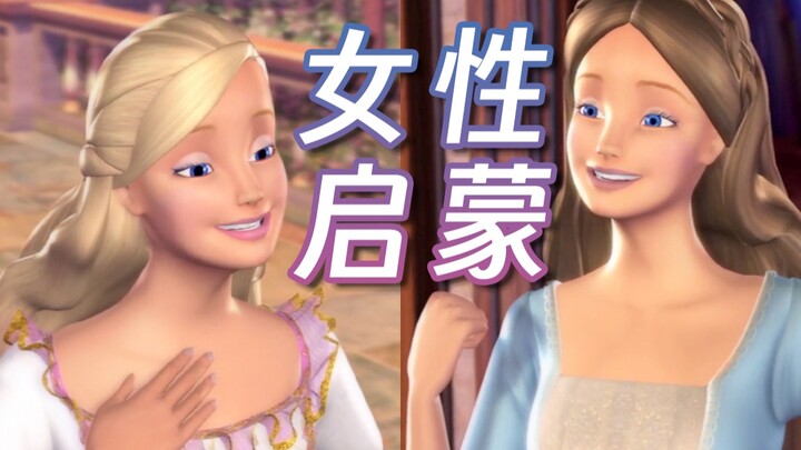 《芭比之真假公主》一部女性启蒙佳作｜我们拥有选择的权利｜RUN AND REBEL