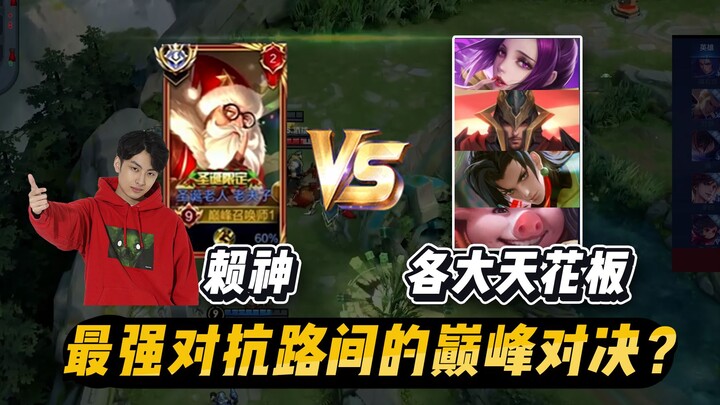 【Fulai Canyon】The ultimate showdown between the national-level veteran player and the top players fr