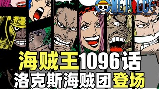 海贼王1096话完整解说！洛克斯海贼团全员登场！神之谷全明星大战！