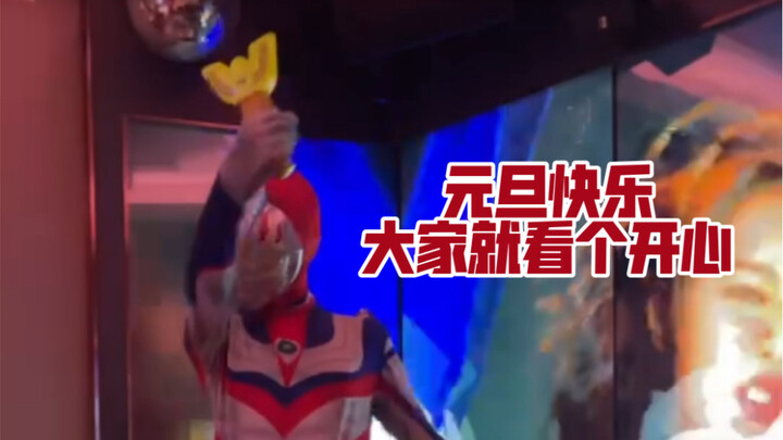 当奥特曼帮IVE 打歌，你相信光吗（不是）元旦快乐