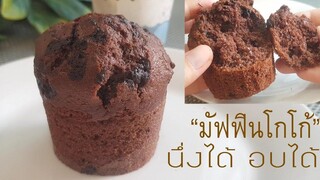 มัฟฟินโกโก้ช็อคโกแลตชิพ สูตรทำง่าย นึ่งได้ อบได้ lแม่มิ้วl Cocoa Muffin