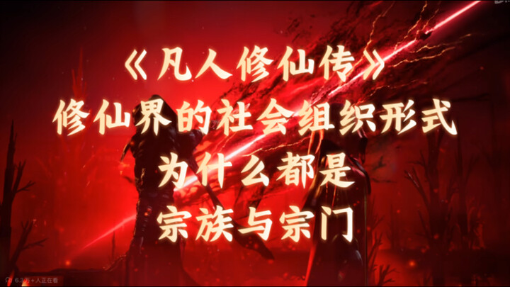 Tại sao trong "Phàm Nhân Tu Tiên Truyện" lại có vô số tông môn đứng cạnh nhau, và trạng thái cân bằn