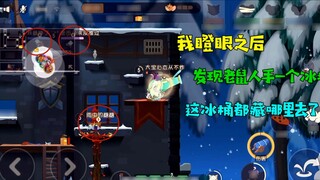 เกมมือถือ Tom and Jerry: หลังจากที่ฉันจ้องมอง ฉันพบว่าหนูแต่ละตัวมีก้อนน้ำแข็งอยู่ในมือ! หมดหวังมาก