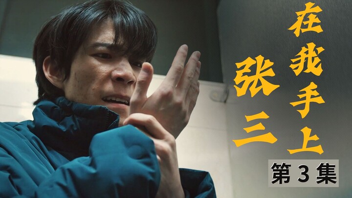 Membawa saudaraku Zhang San mendekati cewek, ternyata... - "Yue Fa San Zhang" 03