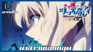Uma Musume Cinderella Gray สาวม้าโมเอะ สู้เพื่อฝันม้าสาวซินเดอเรลล่า ตอนที่ 1-2 [พากย์ไทย]