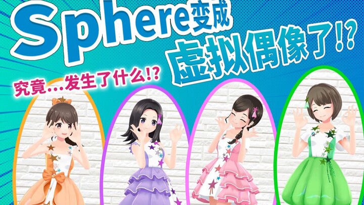 [Self-introduction] Hello everyone! We are the new virtual idol group Sphere!