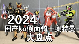 2024国产ko假面骑士&奥特曼shf模型盘点！有好多做的不错！