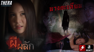 อาถรรพ์เจ้าแม่ตะเคียน...ลบหลู่ถึงตาย!! | สปอย มิติสยอง เชื่อเป็น...ไม่เชื่อตาย ตอน ผีผลัก