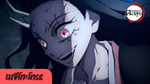 [Highlight] ดาบพิฆาตอสูร ย่านเริงรมย์|เนซึโกะโกรธ