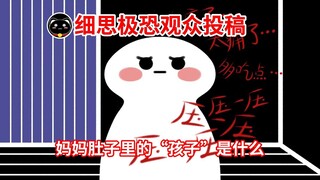 【妈妈肚子里的“孩子”是什么？】细思极恐观众投稿！谁是“mengmeng”？？