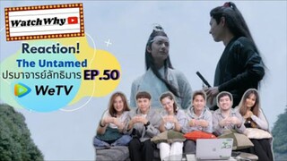 Reaction! The Untamed ปรมาจารย์ลัทธิมาร EP.50