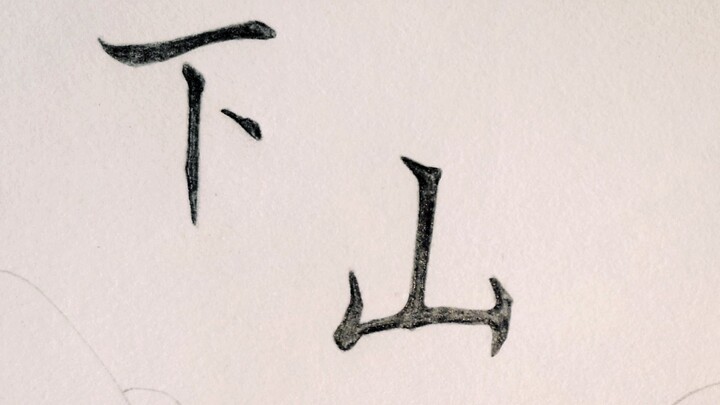 [Trò chuyện ẩm thực] Tranh của hai thiếu gia [Down the Mountain]