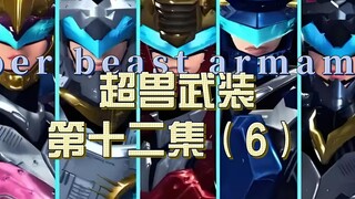 超兽武装第十二集（6）