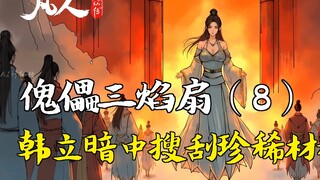 凡人修仙传-傀儡三焰扇（8） | 韩立暗中搜刮珍稀材料