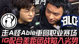 IG พบ BLG เสี่ยวอ้ายกลับสู่เวทีอาชีพอีกครั้ง! การประสานงานของ IG ขาดช่วงทำให้เสียเปรียบในการต่อสู้กล