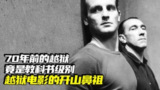 越狱电影的开山鼻祖，黑白画面也能拍出经典